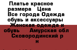 Платье красное 42-44 размера › Цена ­ 600 - Все города Одежда, обувь и аксессуары » Женская одежда и обувь   . Амурская обл.,Сковородинский р-н